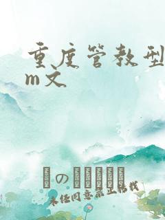 重度管教型dom文