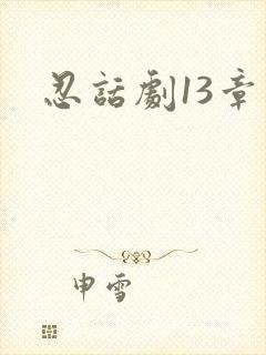 忍话剧13章