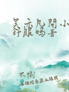 吴亦凡问小G娜舒服吗音