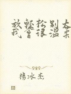 放轻松别太紧张我会很温柔