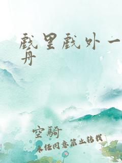 戏里戏外一叶孤舟