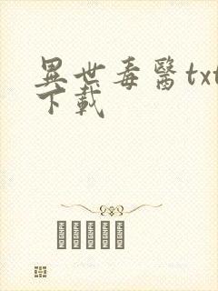 异世毒医txt下载