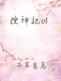 搜神记ol