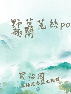 野草菟丝po笔趣阁