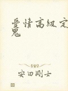 爱情高级定制内鬼