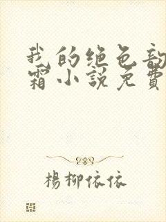 我的绝色韵母白霜小说免费阅读