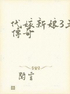 代嫁新娘3丑妻传奇