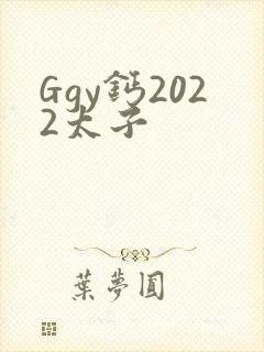 Ggy钙2022太子