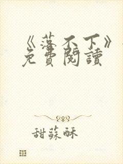 《落不下》全文免费阅读