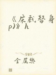 《床戏替身(np)》h