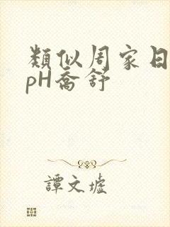 类似周家日常3pH乔舒