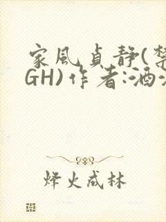 家风贞静(禁忌GH)作者:酒满