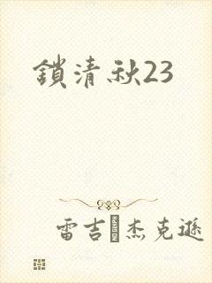 锁清秋23