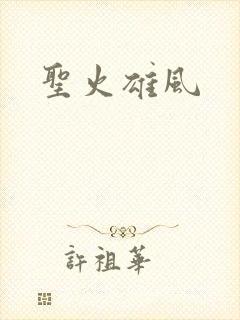 圣火雄风