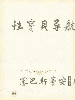 性宝贝导航