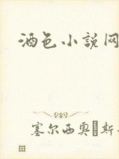 酒色小说网