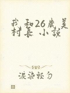 我和26岁美女村长 小说