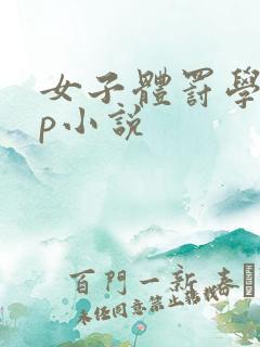 女子体罚学校sp小说