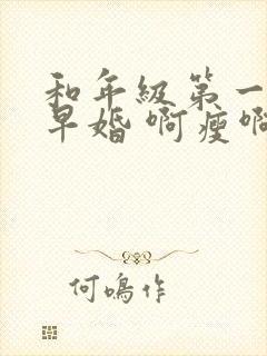 和年级第一英年早婚 啊瘦啊