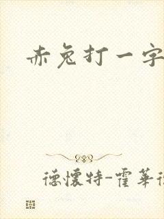 赤兔打一字