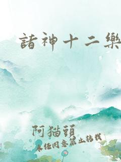 诸神十二乐章