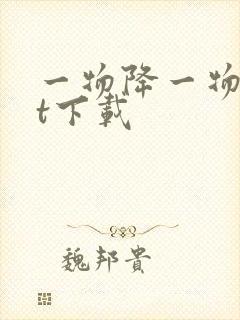 一物降一物txt下载
