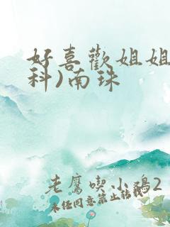 好喜欢姐姐(骨科)南珠
