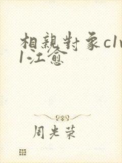 相亲对象c1v1江愈