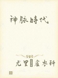 神脉时代