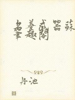 名养成器苏沫沫笔趣阁