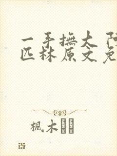 一手抚大 阿司匹林原文免费阅读