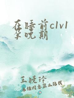 在睡前c1v1孕晚期