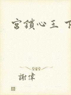 宫锁心玉 下载