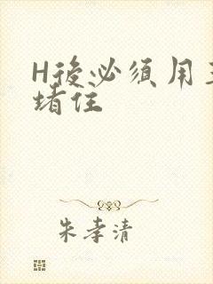 H后必须用玉势堵住