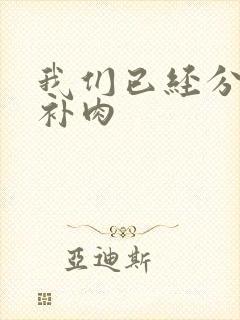 我们已经分手了补肉