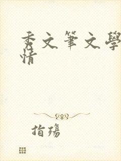 秀文笔文学网心情
