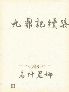九鼎记续集