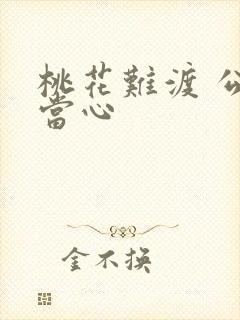 桃花难渡 公子当心