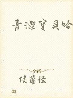 青涩宝贝哈烧恋