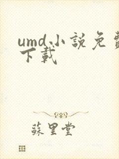 umd小说免费下载
