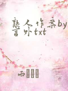 熟人作案by在言外txt