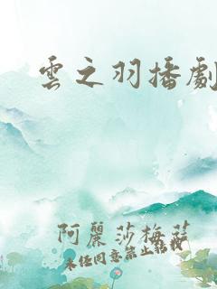 云之羽播剧日历