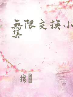 无限交换小说全集