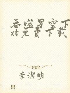 吞噬星空下载txt免费下载