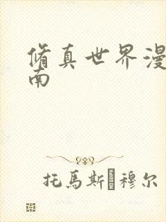 修真世界漫游指南