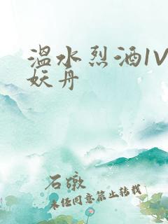 温水烈酒1V1妖舟