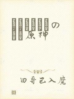 ほーすているのエロ原神