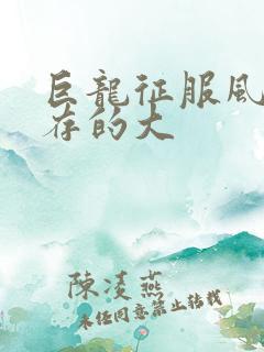 巨龙征服风韵犹存的大