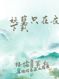 妖孽只在夜里哭下载