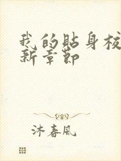 我的贴身校花最新章节